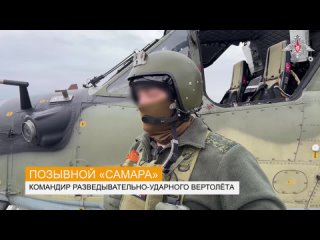 💬 Командир разведывательно-ударного вертолёта Ка-52 с позывным «Самара» рассказал, как ударная группа армейской авиации поразила