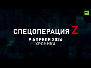 Спецоперация Z: хроника главных военных событий 9 апреля