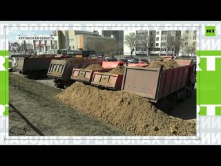 Готовность к наводнению в Кургане и эвакуация： главное о паводковой обстановке в регионах