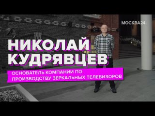 Яркий репортаж ТВ канала #Москва24 о создателе и вдохновителе Мирротек