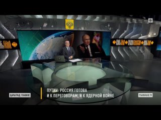 Путин: Россия готова и к переговорам, и к ядерной войне.
Президент Путин в интервью ВГТРК.