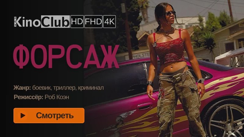 Форсаж (2001) The Fast and the