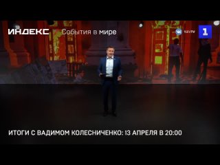 Итоги с Вадимом Колесниченко: 13 апреля в 20:00