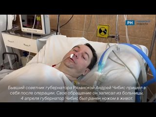Экс-советник рязанского губернатора Андрей Чибис пришел в себя после операции