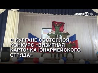 В Кургане состоялся конкурс «Визитная карточка юнармейского отряда». (2024-02-27)