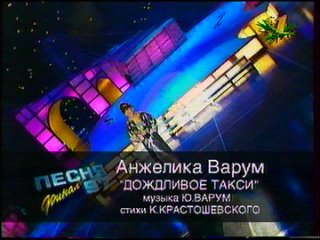 Анжелика Варум - Дождливое такси