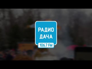 Радио Дача — “Масленица“ в “Берёзовой роще“, 17 марта