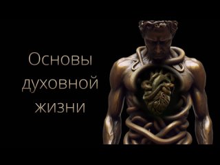 Основы духовной жизни