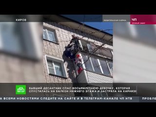 В Кирове бывший десантник спас 8-летнюю девочку, которая спустилась на балкон нижнего этажа и застряла на карнизе.