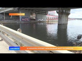 В Саранске откроют низководный мост на Рабочую