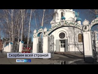 Жители Алтайского края скорбят по жертвам теракта в подмосковном «Крокусе».