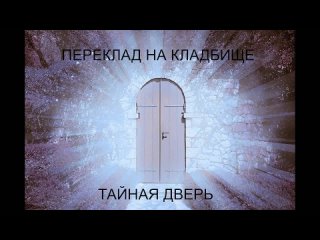 Тайная дверь. Переклад.