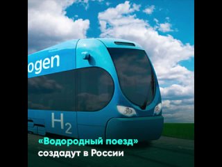 «Водородный поезд» создадут в России