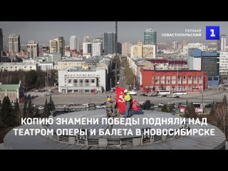 Копию Знамени Победы подняли над театром оперы и балета в Новосибирске