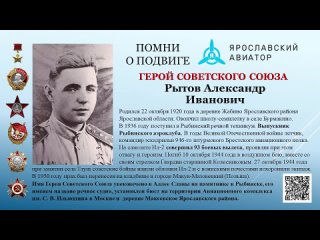 Герой Советского Союза Рытов Александр Иванович
