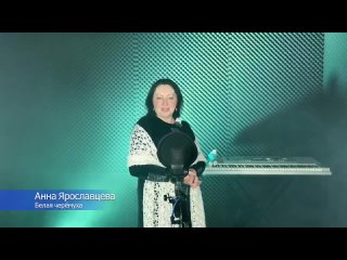 Анна Ярославцева-Белая черёмуха