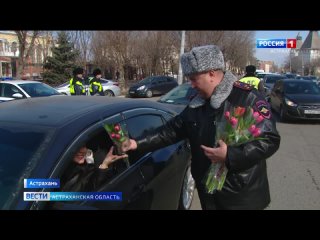 Сотрудники ГИБДД в Астрахани вручили цветы женщинам за рулём