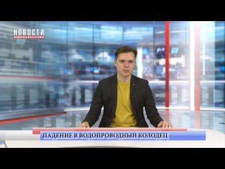 Глава СКР запросил доклад о ходе проверки по факту падения 9-летней девочки в водопроводный колодец