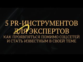 5 PR-инструментов для экспертов. Как проявляться помимо соц.сетей и стать известным в своей теме