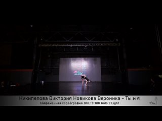 THE LINE II | Современная хореография DUETTRIO Kids 2 Light | Никипелова Виктория, Новикова Вероника | Ты и я MR - Связь