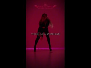 Видео от Танцы на пилоне «Pole Imperia» Домодедово