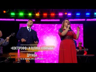 КоктороФФ и Полина Новикова  — «Дружба»