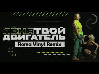 Лёня - Твой двигатель (Roma Vinyl Remix)