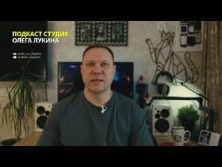 Подкаст студия Олега Лукина