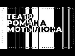 Видео от Театр под управлением Романа Мотылюка