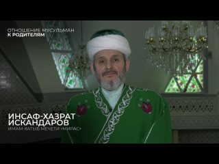 Святая истина: отношение мусульман к родителям