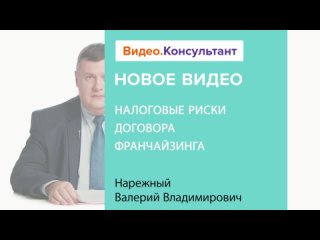 Налоговые риски договора франчайзинга