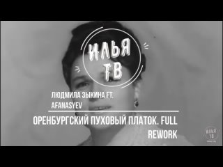 Людмила Зыкина ft. Afanasyev - Оренбургский пуховый платок.Full