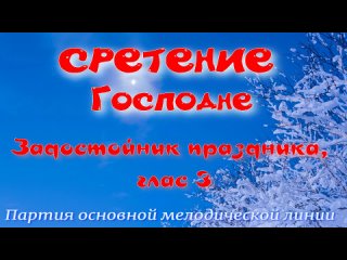 СРЕТЕНИЕ Задостойник глас 3. Учим легко!