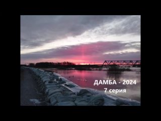 Дамба_2024_7 серия