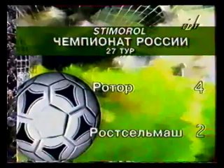 Чемпионат России 1996. 27 тур. Ротор (Волгоград) - Ростсельмаш 4:2