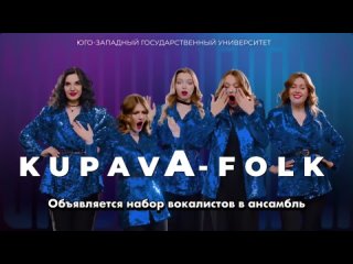 Kupava-FOLK объявляет набор вокалистов!