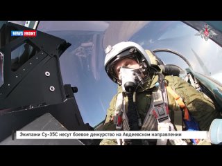 Экипажи Су-35С несут боевое дежурство на Авдеевском направлении