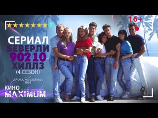 Беверли-Хиллз 90210. 4 сезон