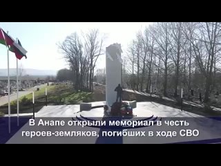 В Анапе открыли мемориал в честь героев-земляков, погибших в ходе СВО