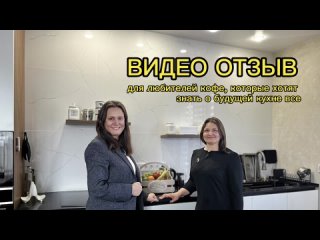 Видео отзыв от Анны: для любителей кофе, которые хотят знать о будущей кухне все