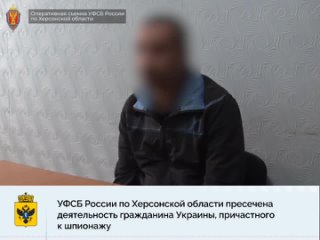 УФСБ России по Херсонской области пресечена деятельность гражданина Украины, причастного к шпионажу.mp4