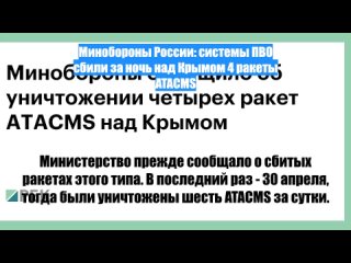Минобороны России: системы ПВО сбили заночь надКрымом 4 ракеты ATACMS
