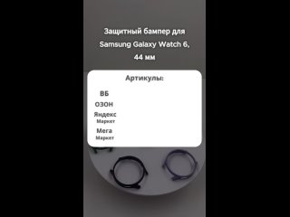Защитный бампер для Samsung Galaxy Watch 6, 44 мм #бампер#samsung#GalaxyWatch#часы#смартчасы