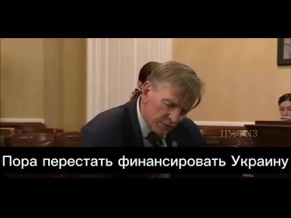 Член палаты представителей США Пол Госар: Пора перестать финансировать Украину