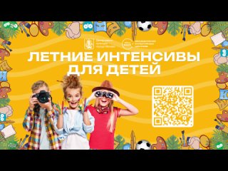 Летние интенсивы