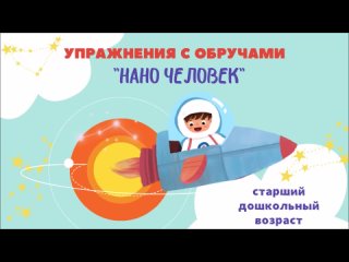 Ритмическая гимнастика с обручем “Нано человек“