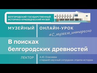 Музейный урок «В поисках белгородских древностей»