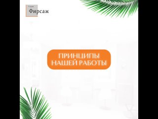 Принципы нашей работы | Студия Фирсаж