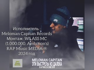 MELOMAN CAPITAN RECORDS - Эти выстрелы из далека