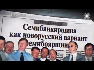 [Россия 90х] Первый капитал олигархов. Как разбогатели Березовский, Ходорковский и другие герои «Семибанкирщины»?
